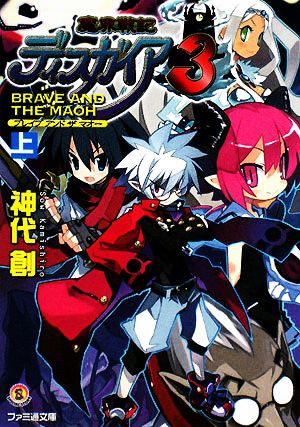 魔界戦記ディスガイア3 BRAVE AND THE MAOH(上)ファミ通文庫