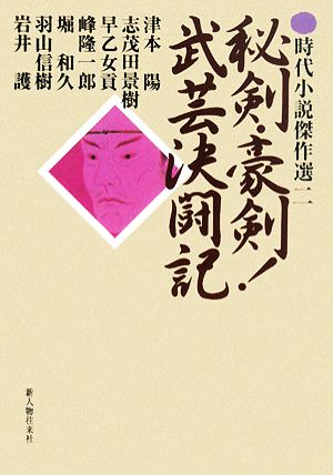 秘剣・豪剣！武芸決闘記 時代小説傑作選2