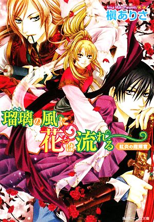 瑠璃の風に花は流れる 紅炎の指揮官 角川ビーンズ文庫