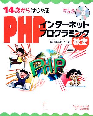 14歳からはじめるPHPインターネットプログラミング教室 Windows 2000/XP/Vista対応