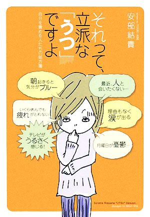 それって、立派な「うつ」ですよ 自分を責める人たちの処方箋