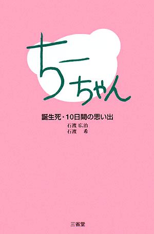 ちーちゃん 誕生死・10日間の思い出