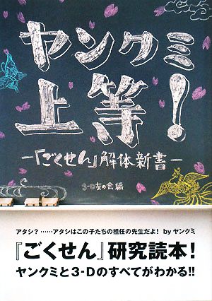 ヤンクミ上等！ 『ごくせん』解体新書