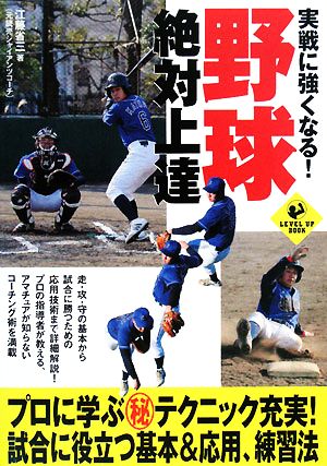 実戦に強くなる！野球絶対上達 LEVEL UP BOOK