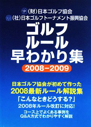 ゴルフルール早わかり集(2008-2009)