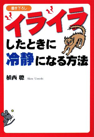 イライラしたときに冷静になる方法 扶桑社文庫