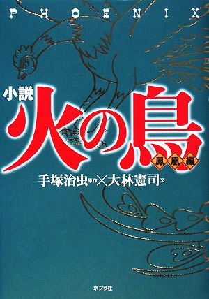 小説 火の鳥 鳳凰編