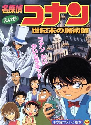 えいが 名探偵コナン 世紀末の魔術師 コナンたいかいとうキッドのまき 小学館のテレビ絵本