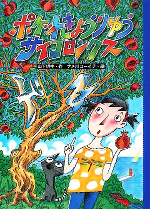 ポケットきょうりゅう サイコロンクス どうわのとびらシリーズ