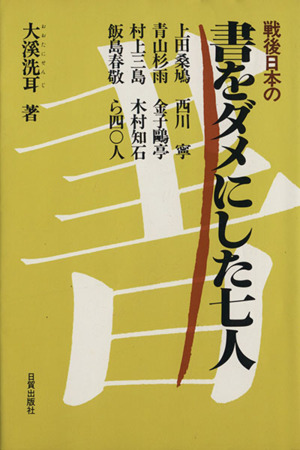 戦後日本の書をダメにした七人