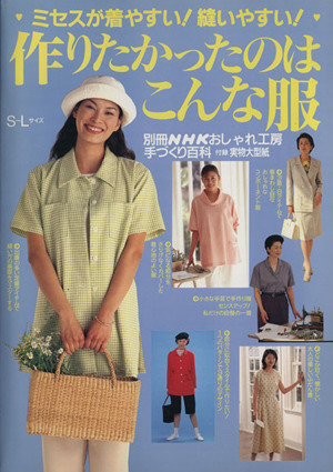 おしゃれ工房別冊 作りたかったのはこんな服 ミセスが着やすい！縫いやすい！ 別冊NHKおしゃれ工房 手づくり百科