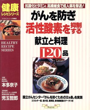 がんを防ぎ活性酸素を抑制する献立と料理120品