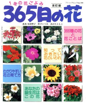 1年の花ごよみ 365日の花 改訂版 ブティック・ムックno.709