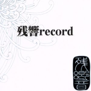 残響record sampler