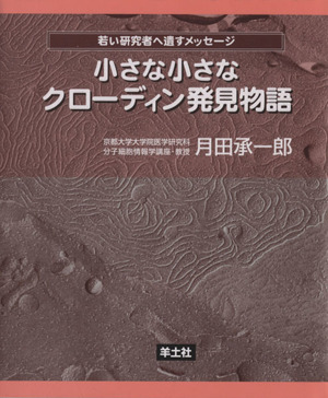 小さな小さなクローディン発見物語 若い研究者へ遺すメッセージ