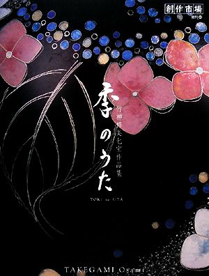 季のうた 竹神修美七宝作品集