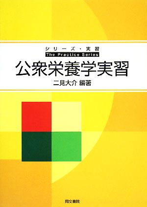 公衆栄養学実習 シリーズ・実習