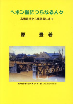 ヘボン塾につらなる人々 -高橋是清から藤原義江まで-