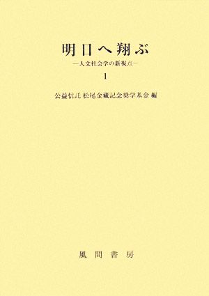 明日へ翔ぶ(1) 人文社会学の新視点