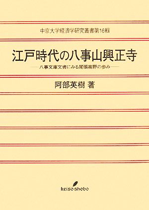 江戸時代の八事山興正寺 八事文庫文書にみる尾張高野の歩み 中京大学経済学研究叢書第16輯