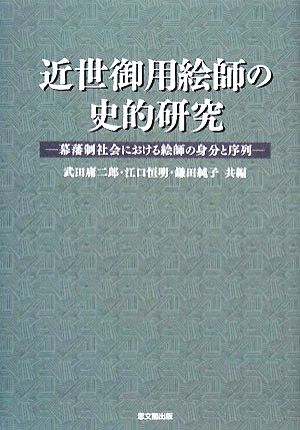 近世御用絵師の史的研究 幕藩制社会における絵師の身分と序列