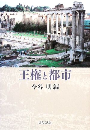 王権と都市