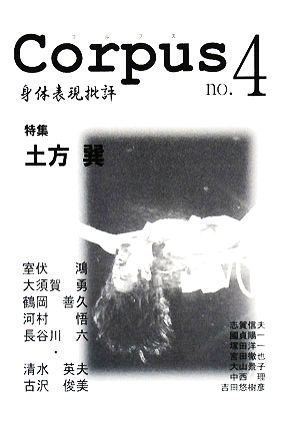 Corpus(no.4)身体表現批評-特集 土方巽