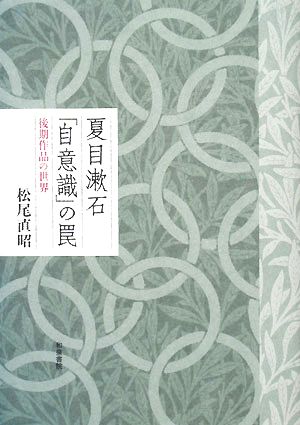 夏目漱石「自意識」の罠後期作品の世界近代文学研究叢刊