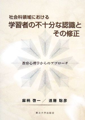 社会科領域における学習者の不十分な認識とその修正 教育心理学からのアプローチ