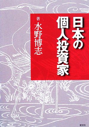 日本の個人投資家