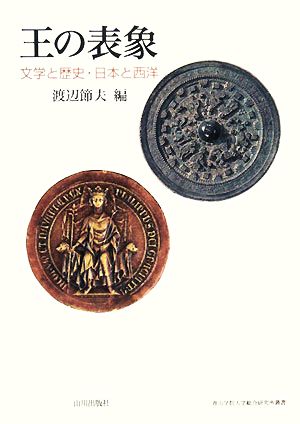 王の表象 文学と歴史・日本と西洋 青山学院大学総合研究所叢書