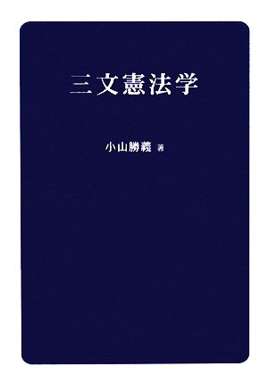 三文憲法学