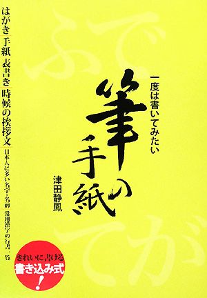 一度は書いてみたい筆の手紙