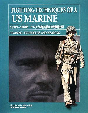 アメリカ海兵隊の戦闘技術 1941-1945