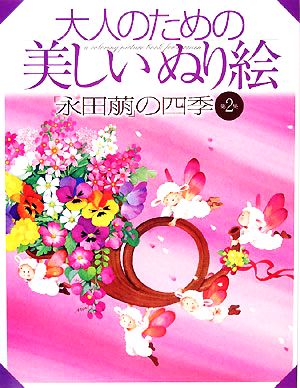 大人のための美しいぬり絵(第2集) 「永田萠」の四季