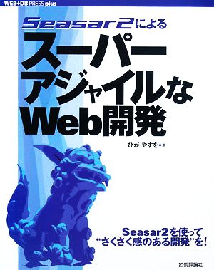 Seasar2によるスーパーアジャイルなWeb開発 WEB+DB PRESS plusシリーズ