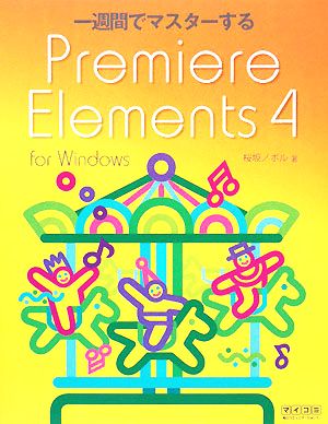 一週間でマスターするPremiere Elements 4 for Windows 「一週間でマスターする」シリーズ