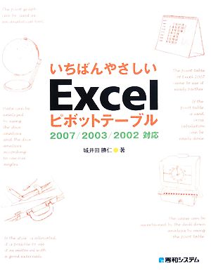 いちばんやさしいExcelピボットテーブル2007/2003/2002対応