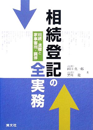 相続登記の全実務相続・遺贈と家事審判・調停