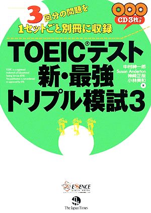 TOEICテスト新・最強トリプル模試(3)