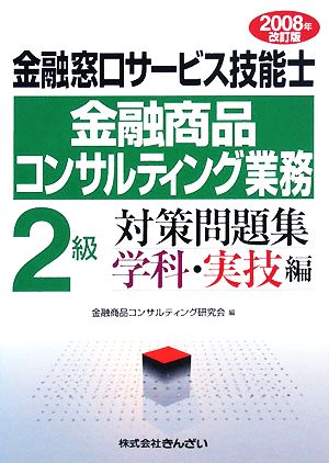 2級 金融窓口サービス技能士 対策問題集 学科・実技編(2008年改訂版)