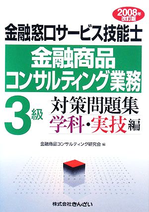 金融窓口サービス技能士 3級 対策問題集 学科・実技編(2008年改訂版)