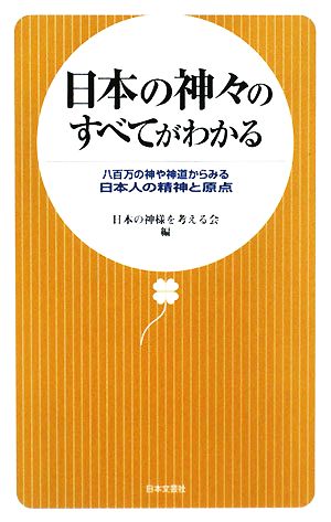 日本の神々のすべてがわかる 八百万の神や神道からみる日本人の精神と原点