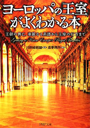 ヨーロッパの「王室」がよくわかる本 王朝の興亡、華麗なる系譜から玉座の行方まで PHP文庫