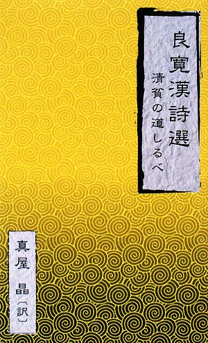 良寛漢詩選 清貧の道しるべ