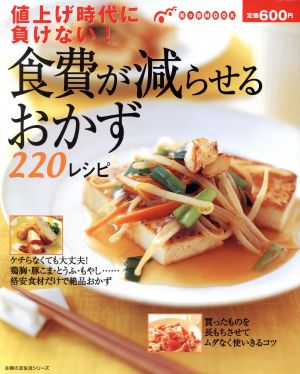 食費が減らせるおかず220レシピ