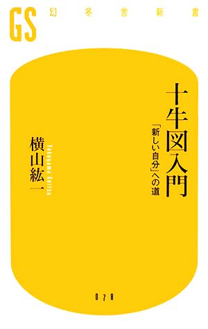 十牛図入門「新しい自分」への道幻冬舎新書