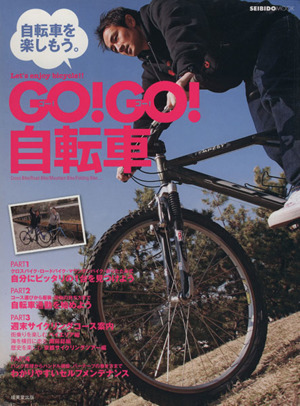 GO！GO！自転車