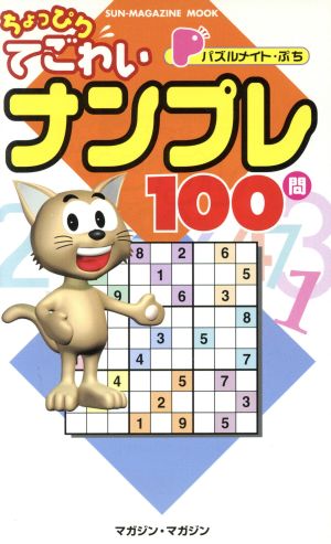 パズルメイト・ぷち ちょっぴりてごわいナンプレ100問