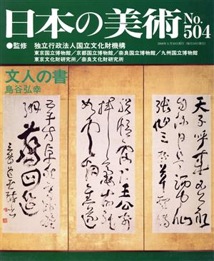 日本の美術(No.504)文人の書